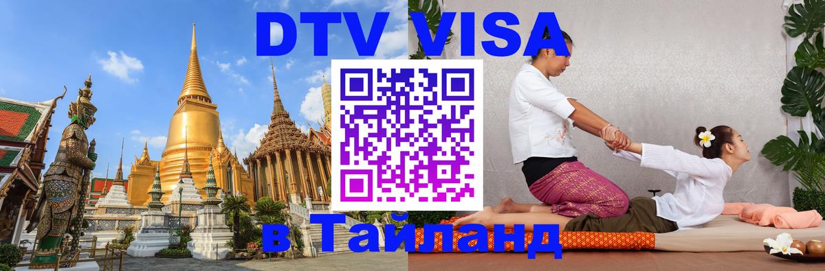 Купить DTV визу в Таиланд Бразилиа 